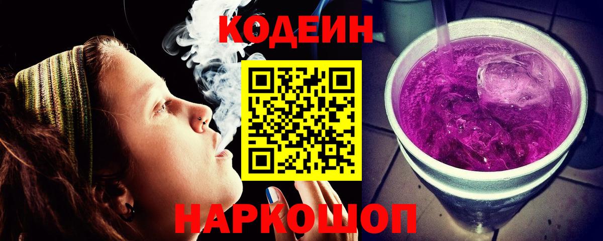 Кодеиновый сироп Lean Purple Drank  Кодеиновый сироп Lean напиток Lean (лин)  Фурманов  Вход с VPN 